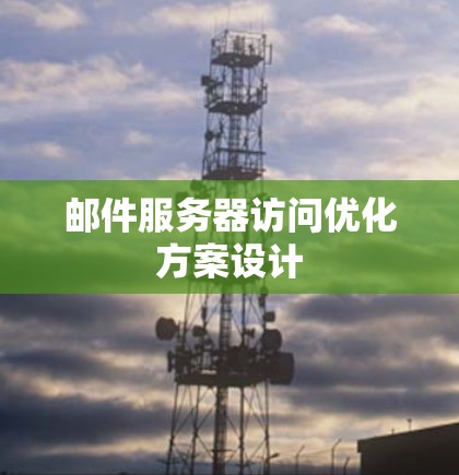 邮件服务器访问优化方案设计