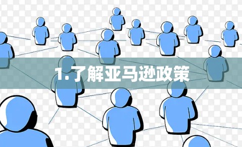 1.了解亚马逊政策