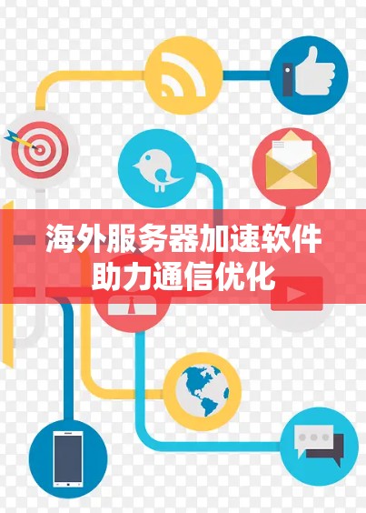 海外服务器加速软件助力通信优化
