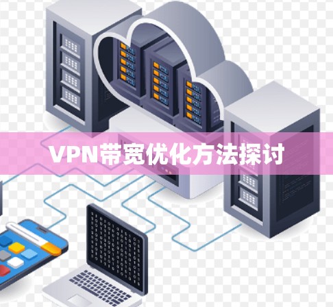 VPN带宽优化方法探讨