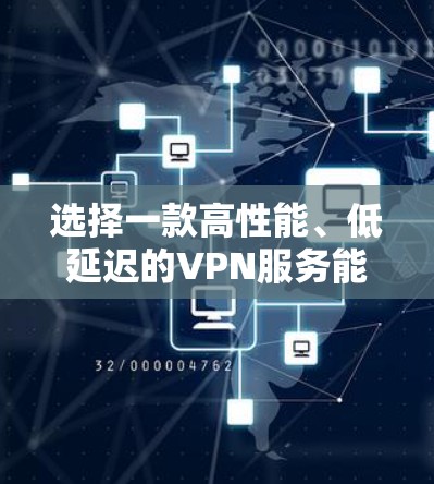 选择一款高性能、低延迟的VPN服务能够显著提升你的网络体验,尤其是在需要实时连接或数据传输的情况下。以下是一些推荐和建议,帮助你选择适合的VPN线路
