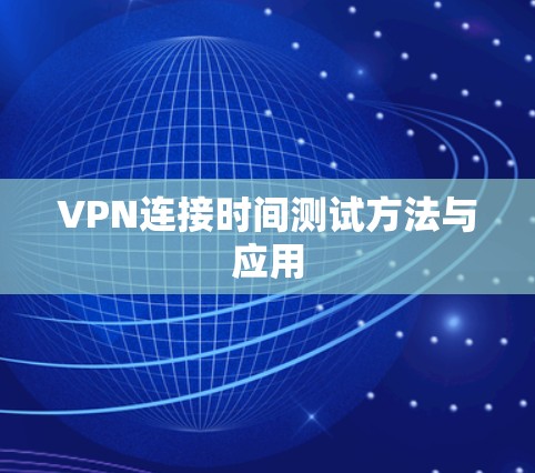 VPN连接时间测试方法与应用