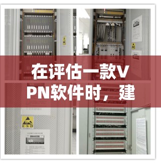 在评估一款VPN软件时,建议从以下几个关键方面进行全面分析
