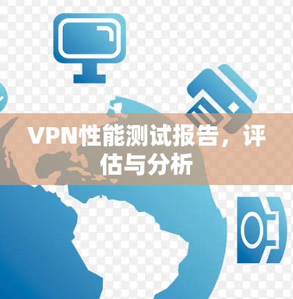 VPN性能测试报告，评估与分析