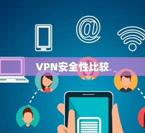 VPN安全性比较