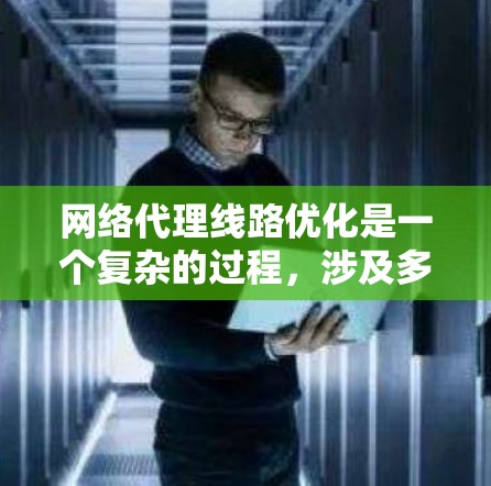 网络代理线路优化是一个复杂的过程,涉及多个方面,包括路由策略、负载均衡、数据包处理、安全策略以及多云路由等。以下是一些关键点和策略,帮助你优化网络代理线路