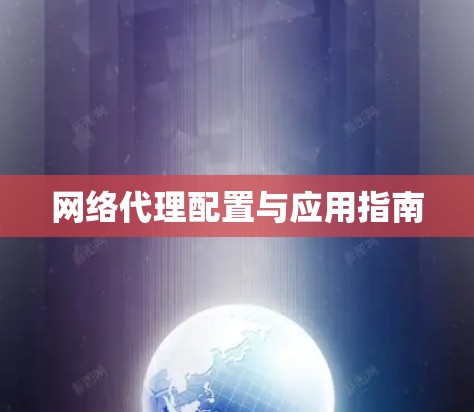 网络代理配置与应用指南