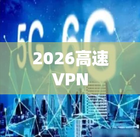 2026高速VPN