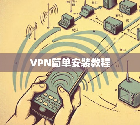 VPN简单安装教程
