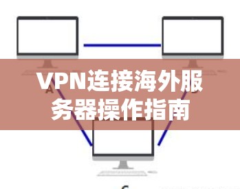 VPN连接海外服务器操作指南