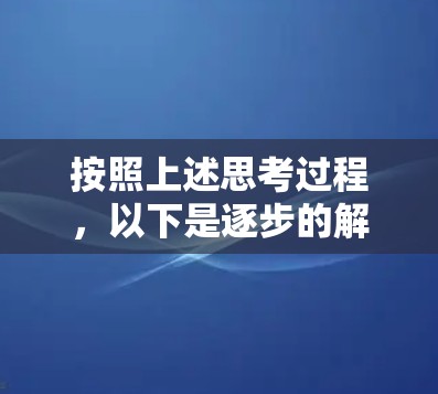 按照上述思考过程,以下是逐步的解决方案