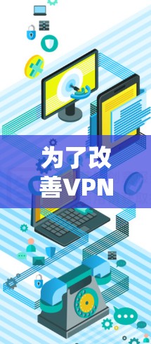为了改善VPN服务器的响应速度,可以按照以下步骤进行排查和优化