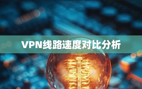 VPN线路速度对比分析