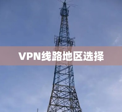VPN线路地区选择