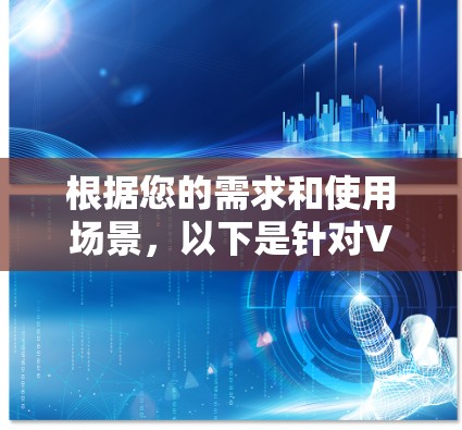根据您的需求和使用场景,以下是针对VPN线路自动切换工具的总结和建议