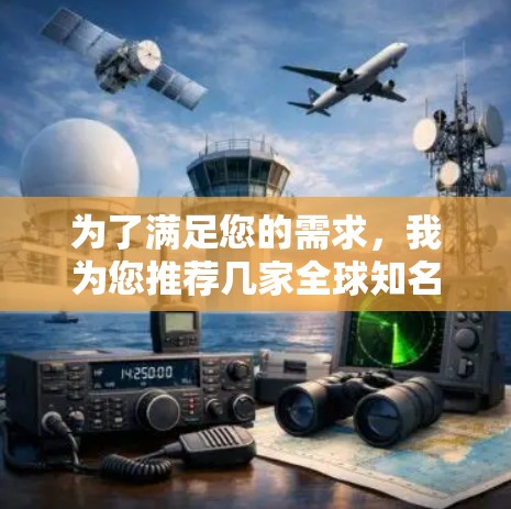 为了满足您的需求,我为您推荐几家全球知名且可靠的VPN服务提供商,每家公司都有各自的优势,适合不同的使用场景和需求。以下是我的推荐