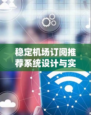 稳定机场订阅推荐系统设计与实现