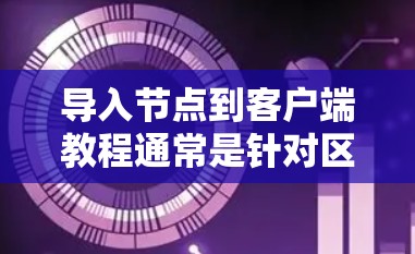 导入节点到客户端教程通常是针对区块链钱包客户端(如Geth、Electrum 等)的操作,用于连接到特定的网络或节点。以下是一些通用的步骤和注意事项,具体操作可能因客户端类型和网络而有所不同 导入节点到客户端教程通常是针对区块链钱包客户端(如Geth、Electrum 等)的操作,用于连接到特定的网络或节点。以下是一些通用的步骤和注意事项,具体操作可能因客户端类型和网络而有所不同