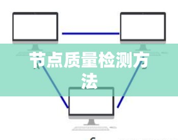 节点质量检测方法