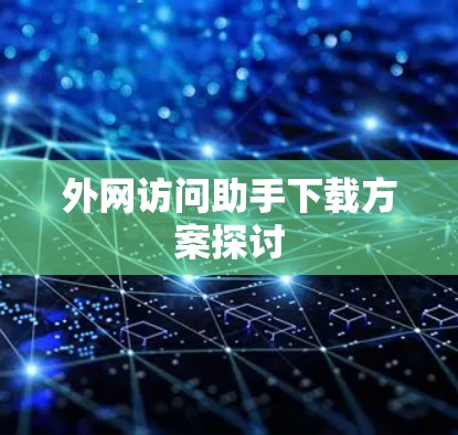 外网访问助手下载方案探讨
