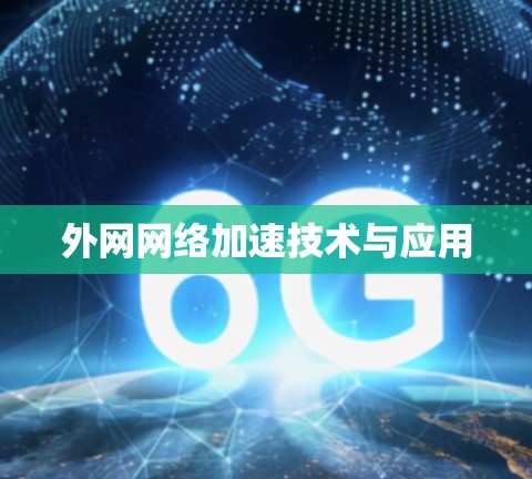 外网网络加速技术与应用
