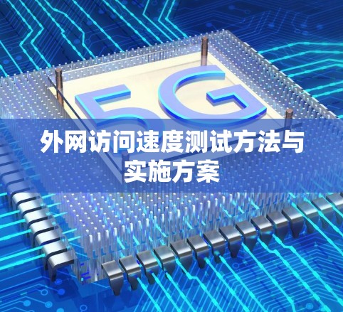 外网访问速度测试方法与实施方案 外网访问速度测试方法与实施方案