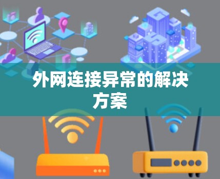 外网连接异常的解决方案