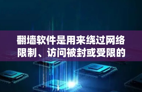 翻墙软件是用来绕过网络限制、访问被封或受限的网站或内容的工具。对于电脑用户,常见的翻墙软件包括VPN服务、代理软件等。以下是一些常见的翻墙软件及其下载和使用说明 翻墙软件是用来绕过网络限制、访问被封或受限的网站或内容的工具。对于电脑用户,常见的翻墙软件包括VPN服务、代理软件等。以下是一些常见的翻墙软件及其下载和使用说明