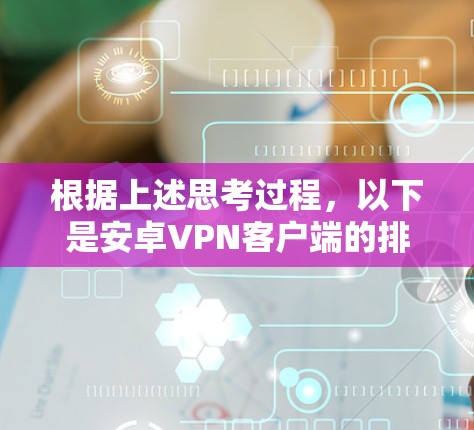 根据上述思考过程，以下是安卓VPN客户端的排行情况