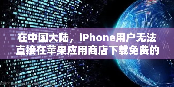 在中国大陆,iPhone用户无法直接在苹果应用商店下载免费的VPN应用程序,因为这些应用通常会被屏蔽或禁止。要下载VPN,请按照以下步骤操作
