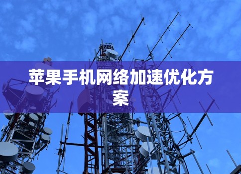 苹果手机网络加速优化方案