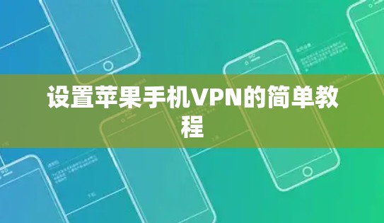 设置苹果手机VPN的简单教程