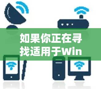 如果你正在寻找适用于Windows系统的高速VPN服务，以下是一些推荐的VPN服务和配置建议，帮助你选择和优化VPN性能