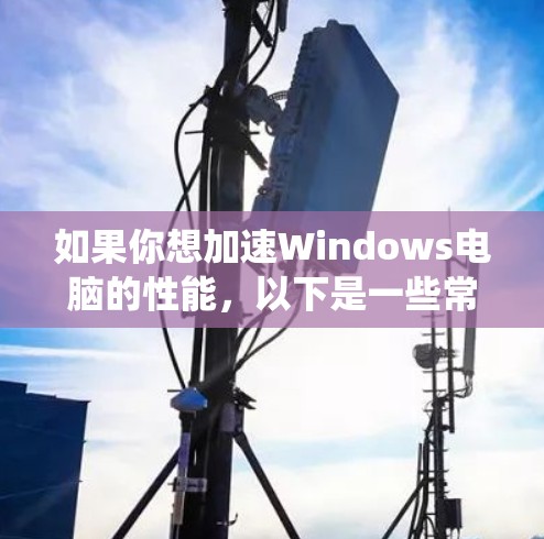 如果你想加速Windows电脑的性能,以下是一些常用的软件和方法,可以帮助你优化系统性能