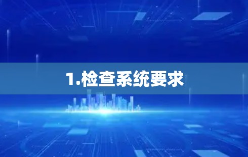1.检查系统要求