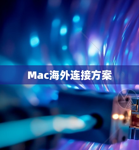 Mac海外连接方案