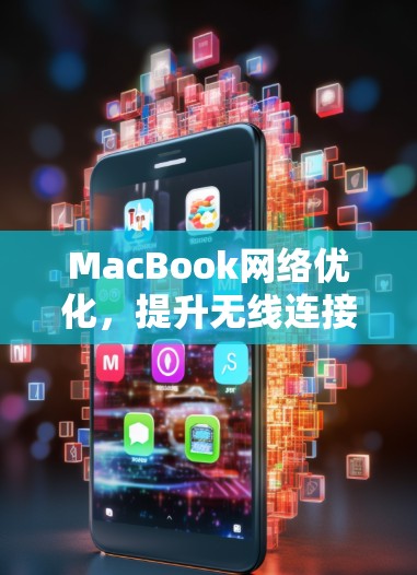 MacBook网络优化,提升无线连接性能的秘诀