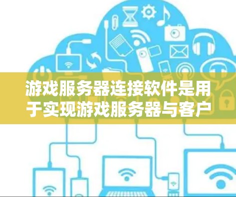 游戏服务器连接软件是用于实现游戏服务器与客户端或其他服务器之间高效、稳定通信的工具。这些软件通常支持多种协议、安全机制和连接方式，帮助开发者构建高性能的游戏网络