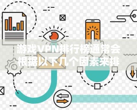 游戏VPN排行榜通常会根据以下几个因素来排名，连接速度、稳定性、服务器覆盖范围、隐私保护能力以及用户体验等。以下是一些知名的游戏VPN服务及其特点，供你参考