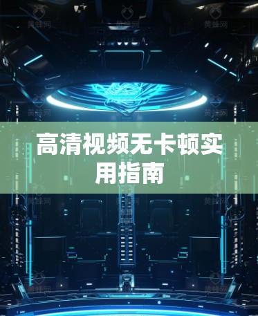高清视频无卡顿实用指南