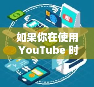 如果你在使用 YouTube 时遇到网络速度慢,导致视频加载缓慢的问题,可以尝试以下几种方法来加速网络或优化视频观看体验