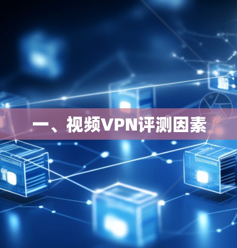 一、视频VPN评测因素