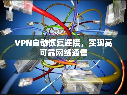 VPN自动恢复连接,实现高可靠网络通信 VPN自动恢复连接,实现高可靠网络通信