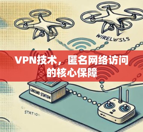 VPN技术，匿名网络访问的核心保障