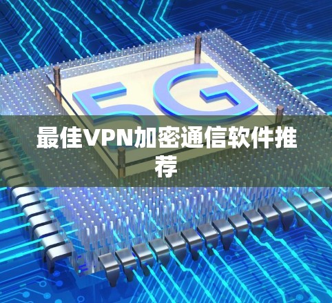 最佳VPN加密通信软件推荐