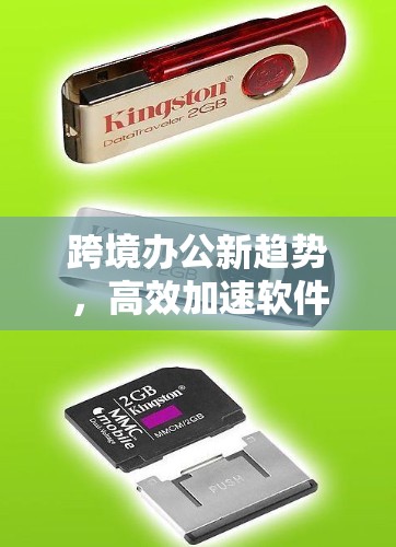 跨境办公新趋势，高效加速软件解析