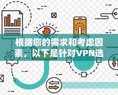 根据您的需求和考虑因素，以下是针对VPN选择的综合建议