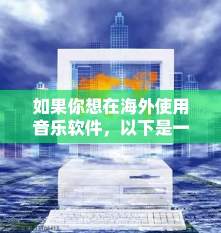如果你想在海外使用音乐软件，以下是一些常用的音乐制作、编曲、混音和制作人工具的连接方式和推荐软件
