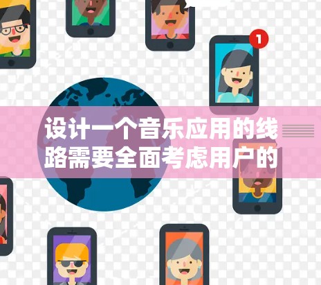 设计一个音乐应用的线路需要全面考虑用户的需求和技术实现。以下是一个结构化的解决方案,涵盖了从用户登录到数据管理、音频处理,再到扩展性等多个方面