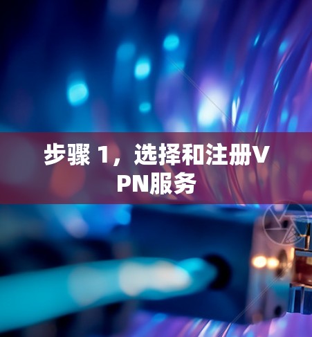 步骤 1,选择和注册VPN服务